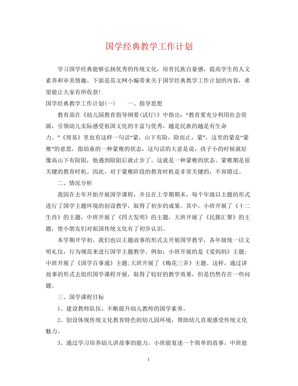 国学经典教学工作计划_第1页