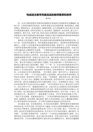 构成语文教学风格流派的教师素质和修养