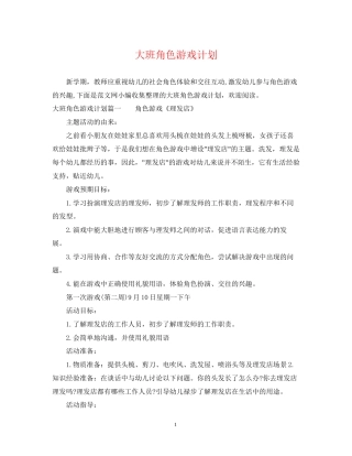 大班角色游戏计划