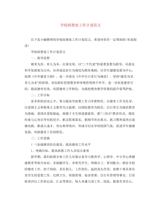 学校政教处工作计划范文3