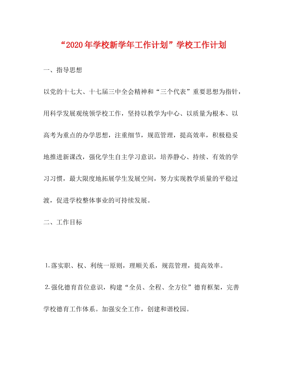 2020年学校新学年工作计划学校工作计划_第1页