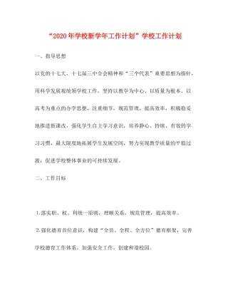 2020年学校新学年工作计划学校工作计划