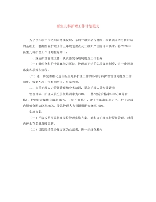 新生儿科护理工作计划范文2