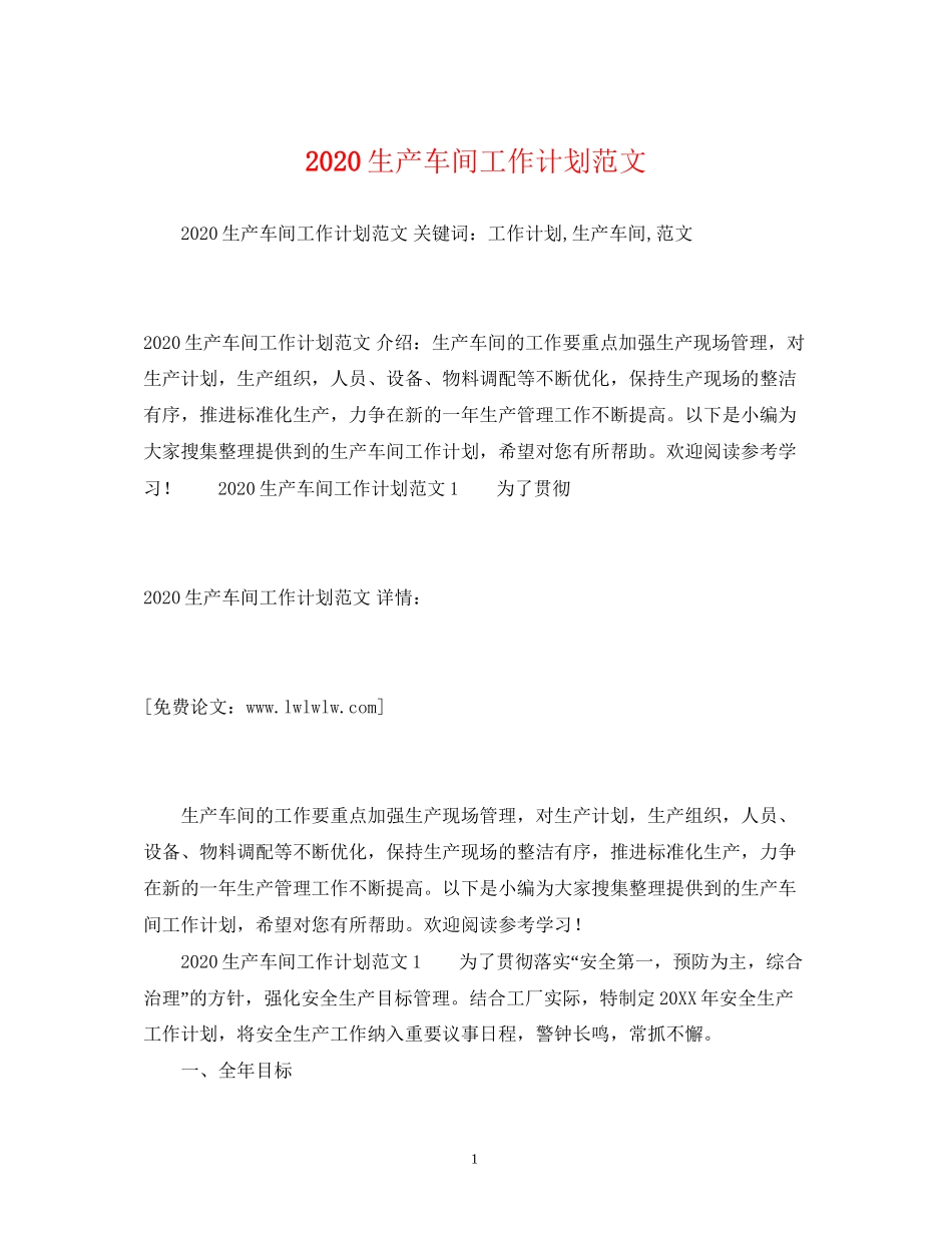 生产车间工作计划范文_第1页