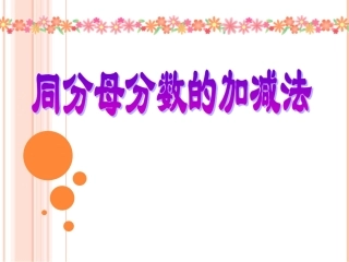 同分母分数加减法PPT