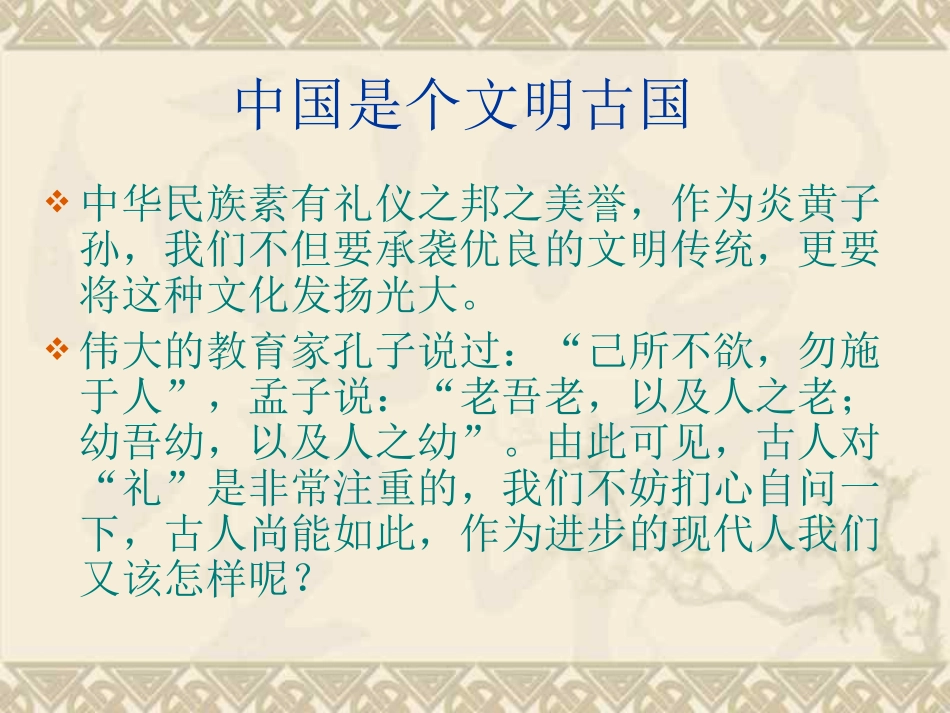 文明礼仪伴我行班会课件_第3页