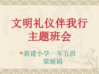 文明礼仪伴我行班会课件