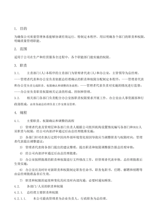 部门职责和权限管理规程