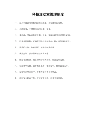 科技活动室管理制度