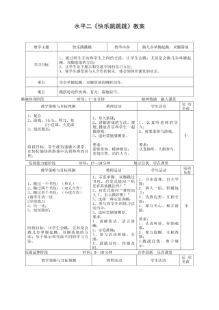 水平二快乐跳跳跳教案