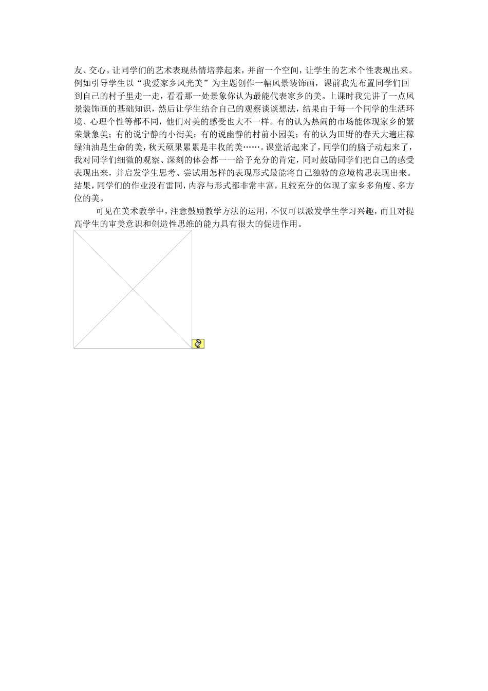 浅谈美术教学中的鼓励教学方法 (2)_第2页