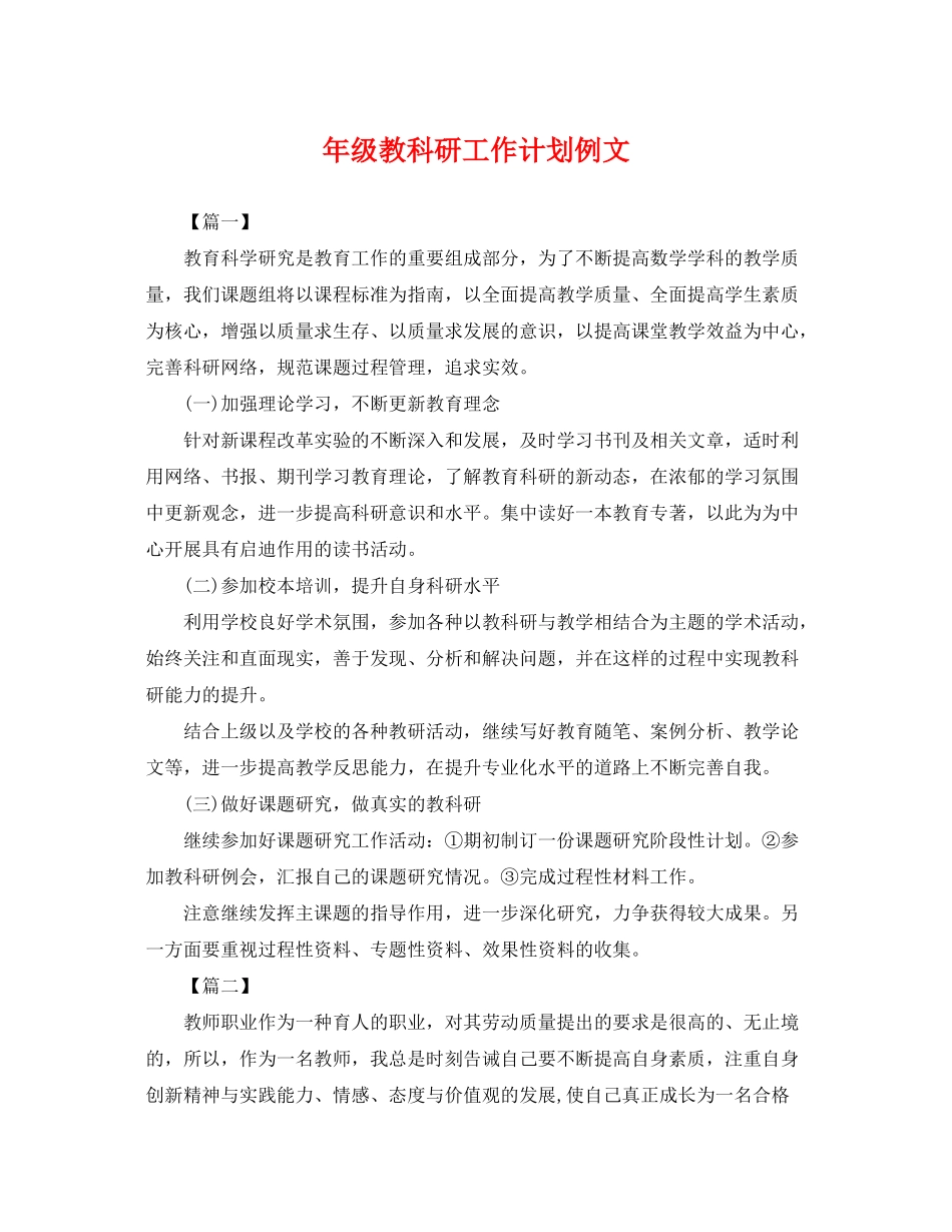 2020年级教科研工作计划例文_第1页