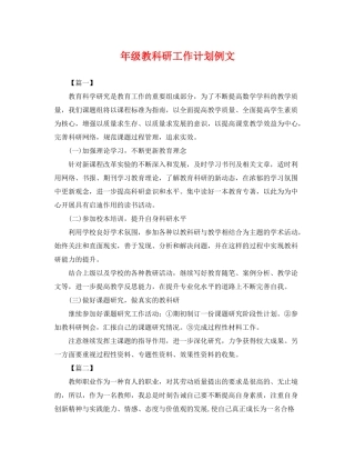 2020年级教科研工作计划例文