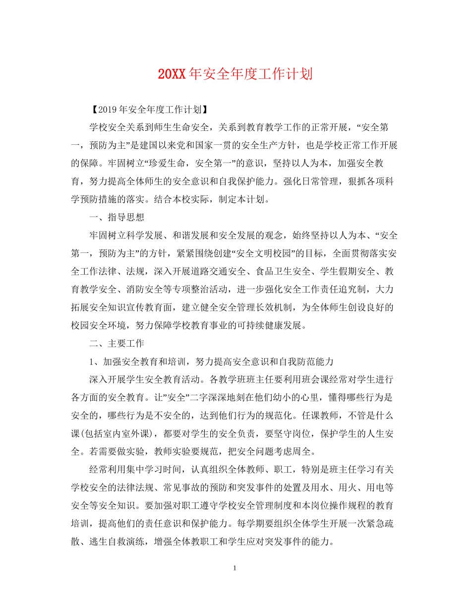 安全年度工作计划_第1页