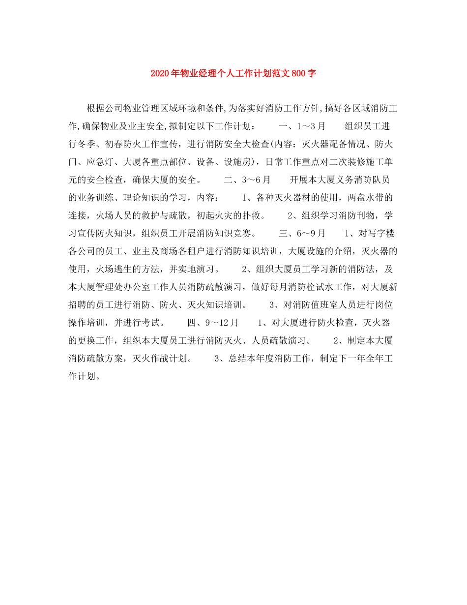 2020年物业经理个人工作计划范文800字_第1页