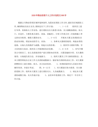 2020年物业经理个人工作计划范文800字