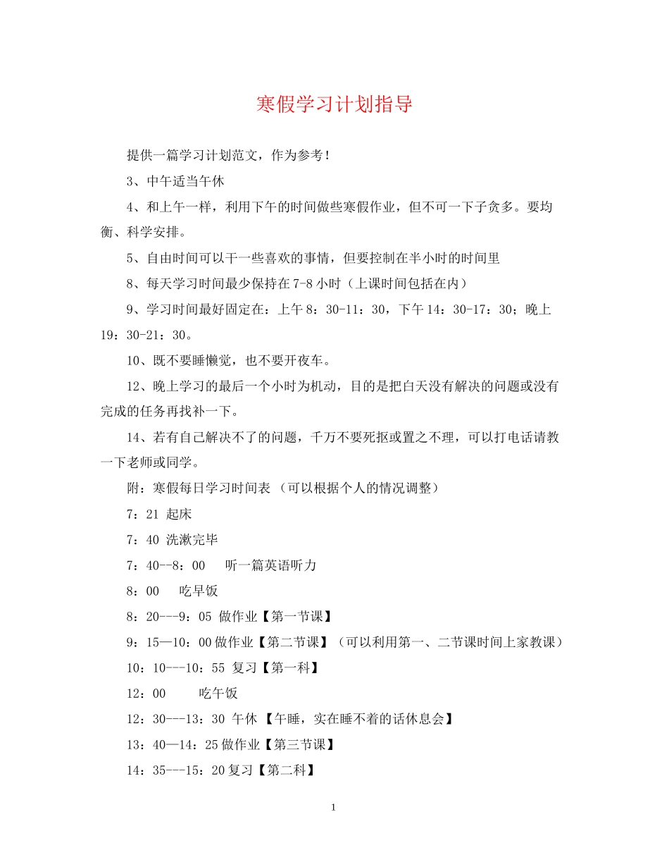 寒假学习计划指导_第1页