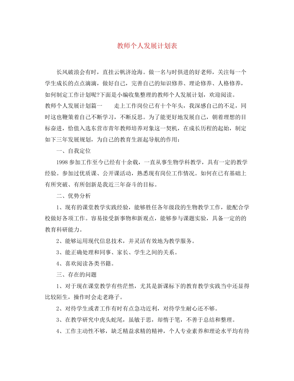 教师个人发展计划表_第1页