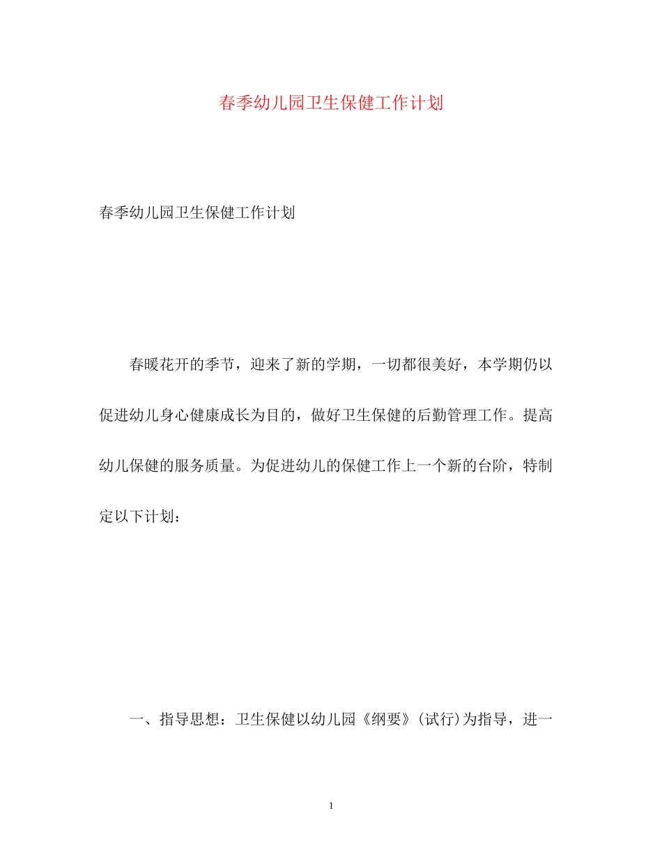 春季幼儿园卫生保健工作计划22_第1页