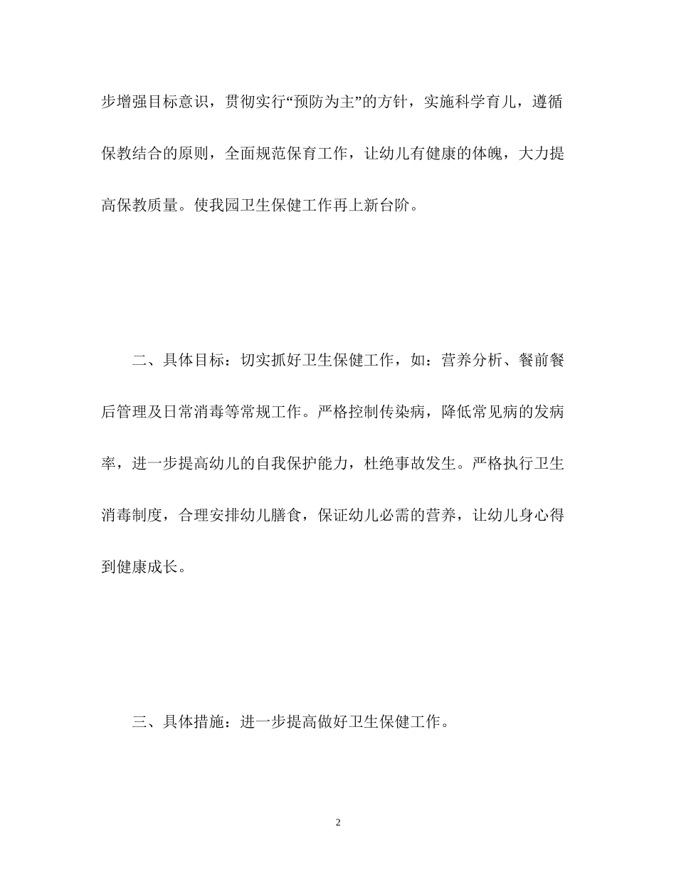 春季幼儿园卫生保健工作计划22_第2页