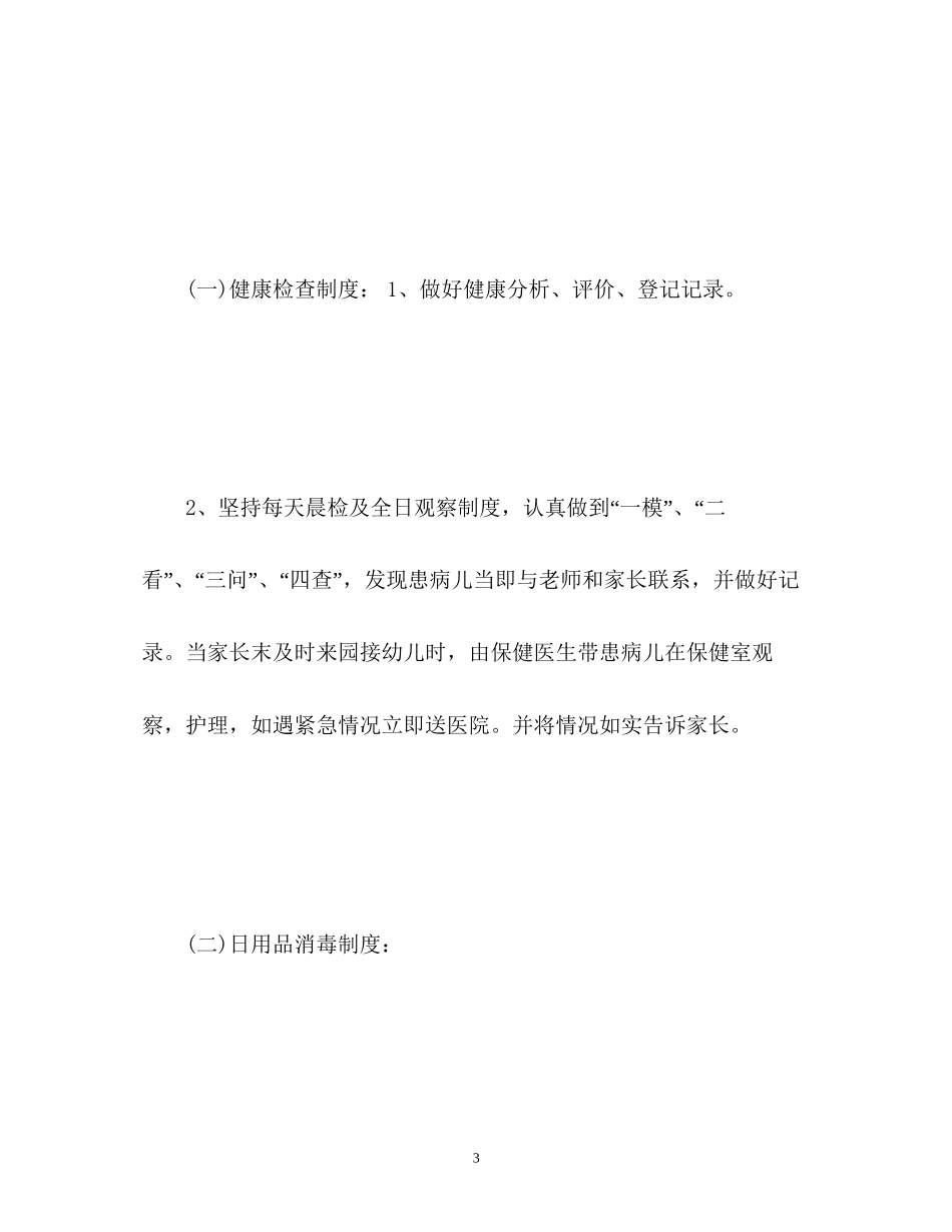 春季幼儿园卫生保健工作计划22_第3页