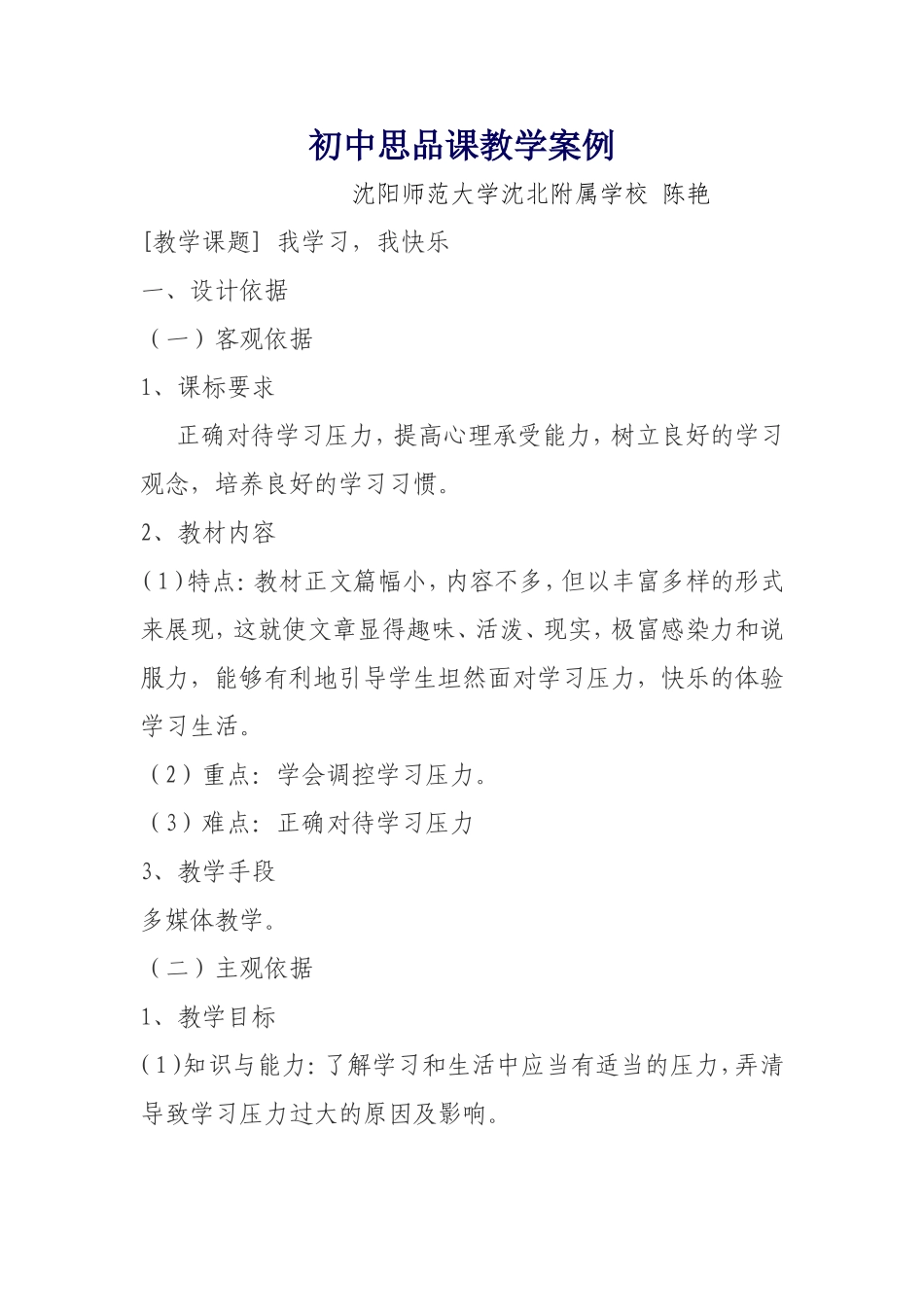 张锦思品课教学案例_第1页