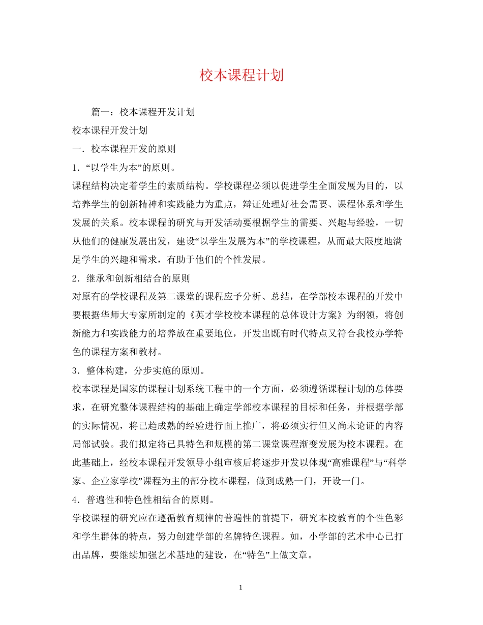 校本课程计划_第1页