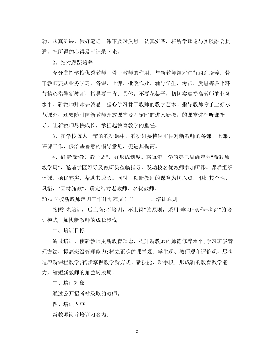 学校新教师培训工作计划范文_第2页