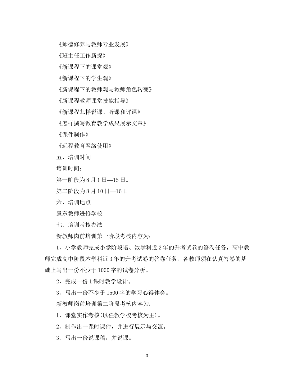 学校新教师培训工作计划范文_第3页