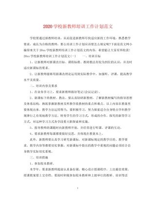 学校新教师培训工作计划范文