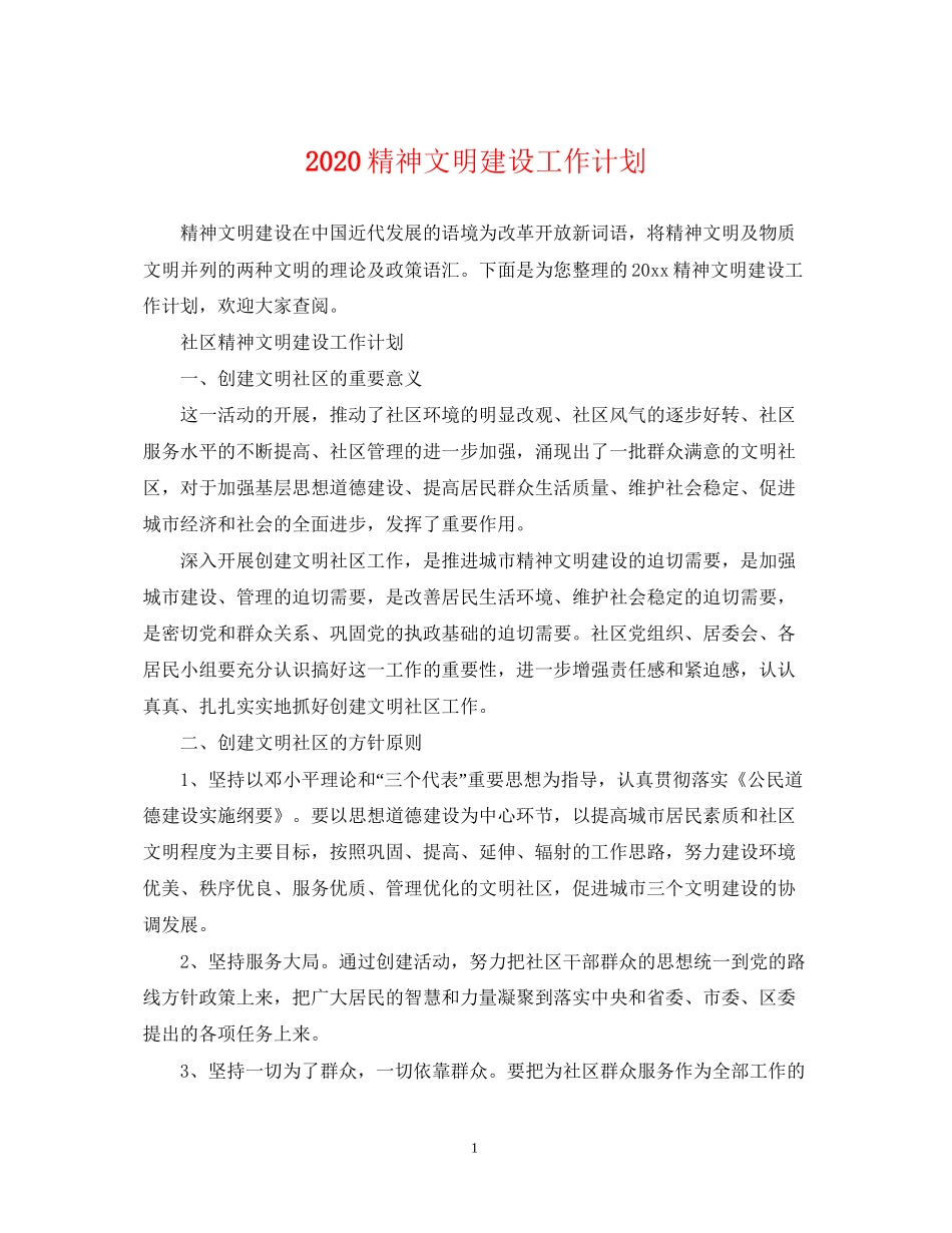 精神文明建设工作计划_第1页