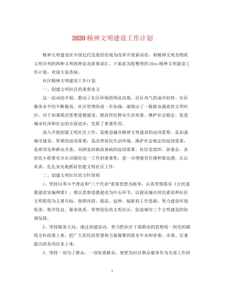 精神文明建设工作计划