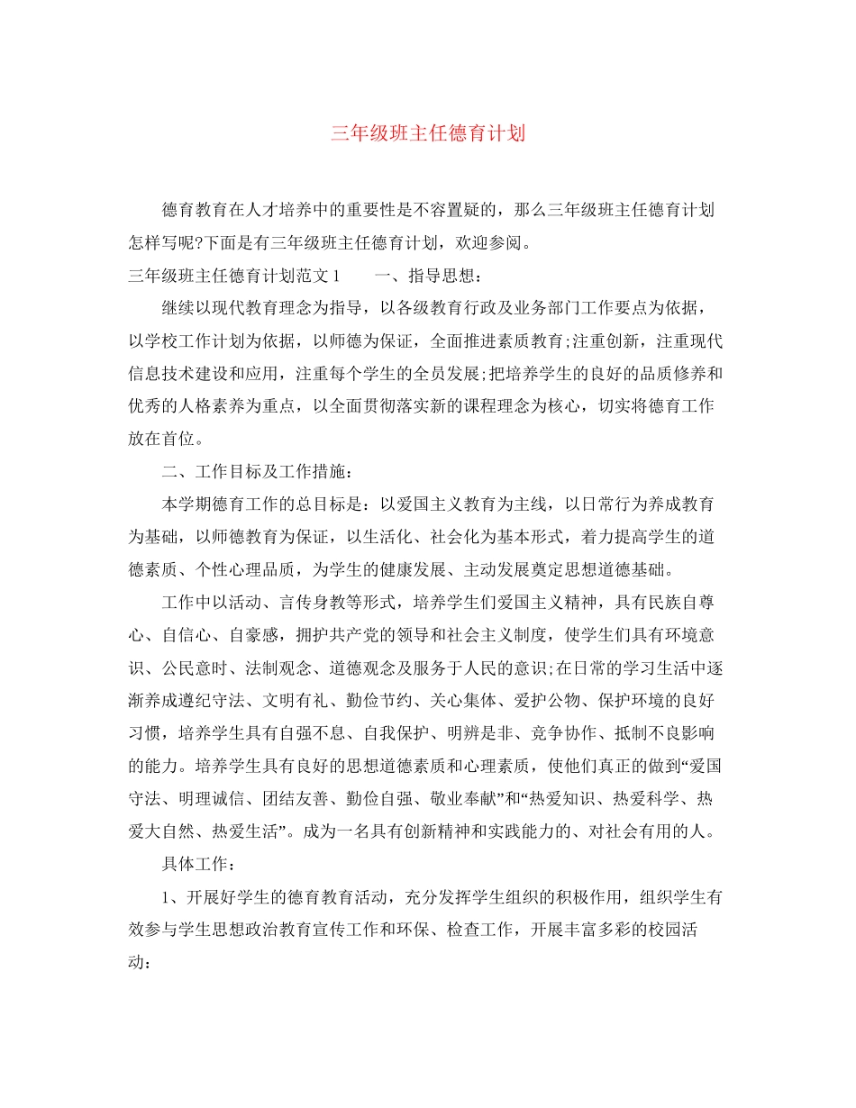 三年级班主任德育计划_第1页