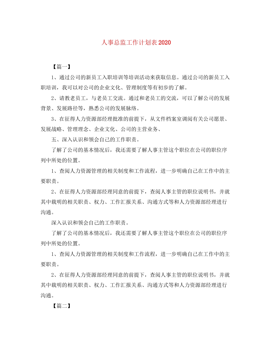 人事总监工作计划表_第1页
