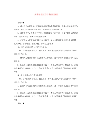人事总监工作计划表