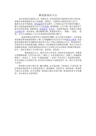 最是温泉沁人心
