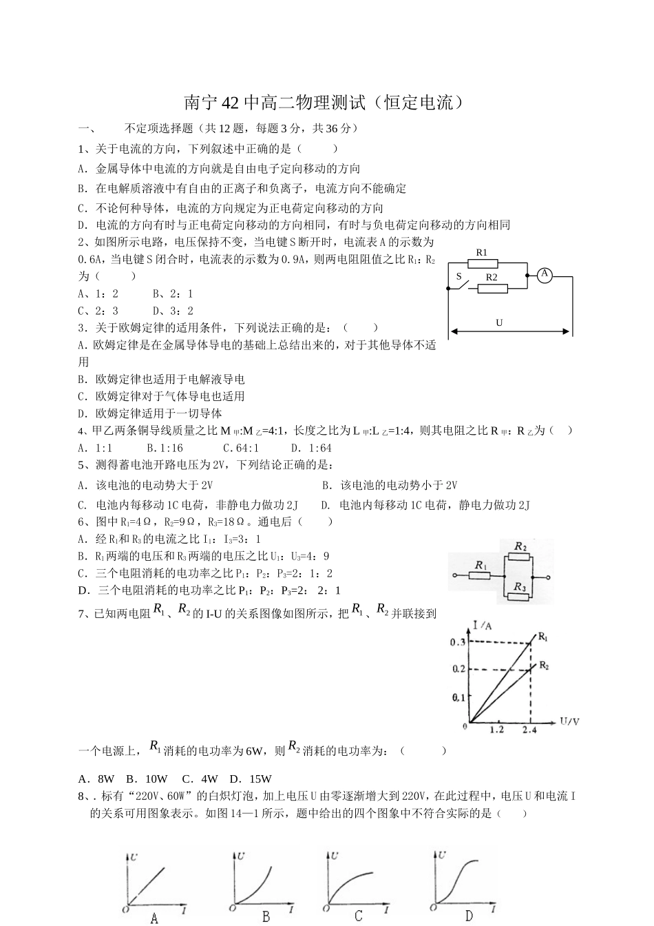 南宁42中高二物理测试（恒定电流）_第1页