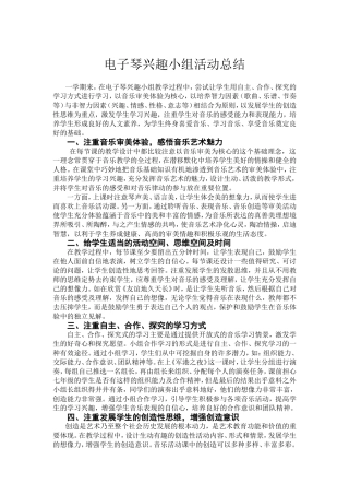 电子琴小组活动计划