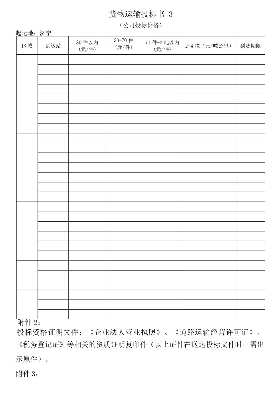 货物运输投标书_第3页
