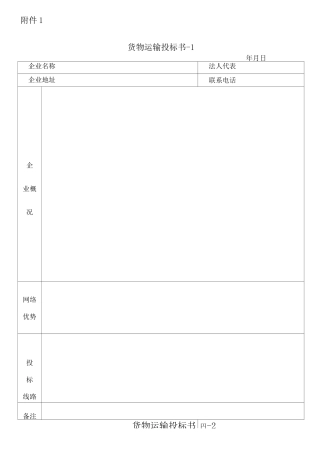 货物运输投标书