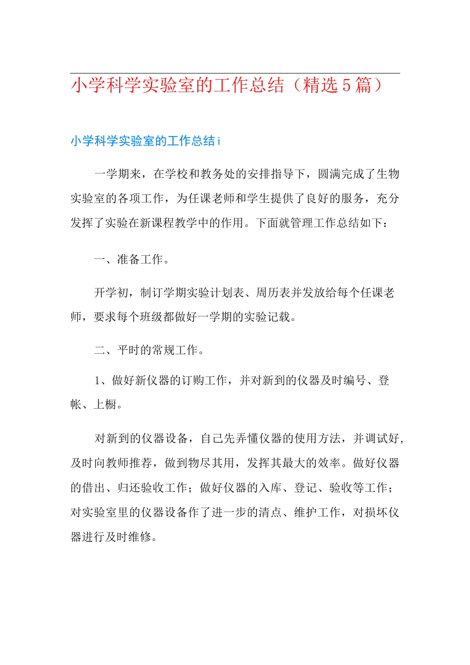 小学科学实验室的工作总结(精选5篇)_第1页