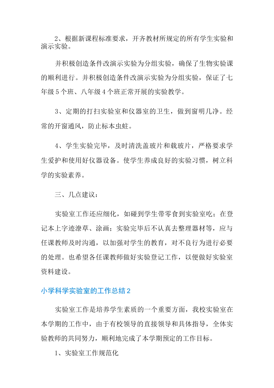 小学科学实验室的工作总结(精选5篇)_第2页