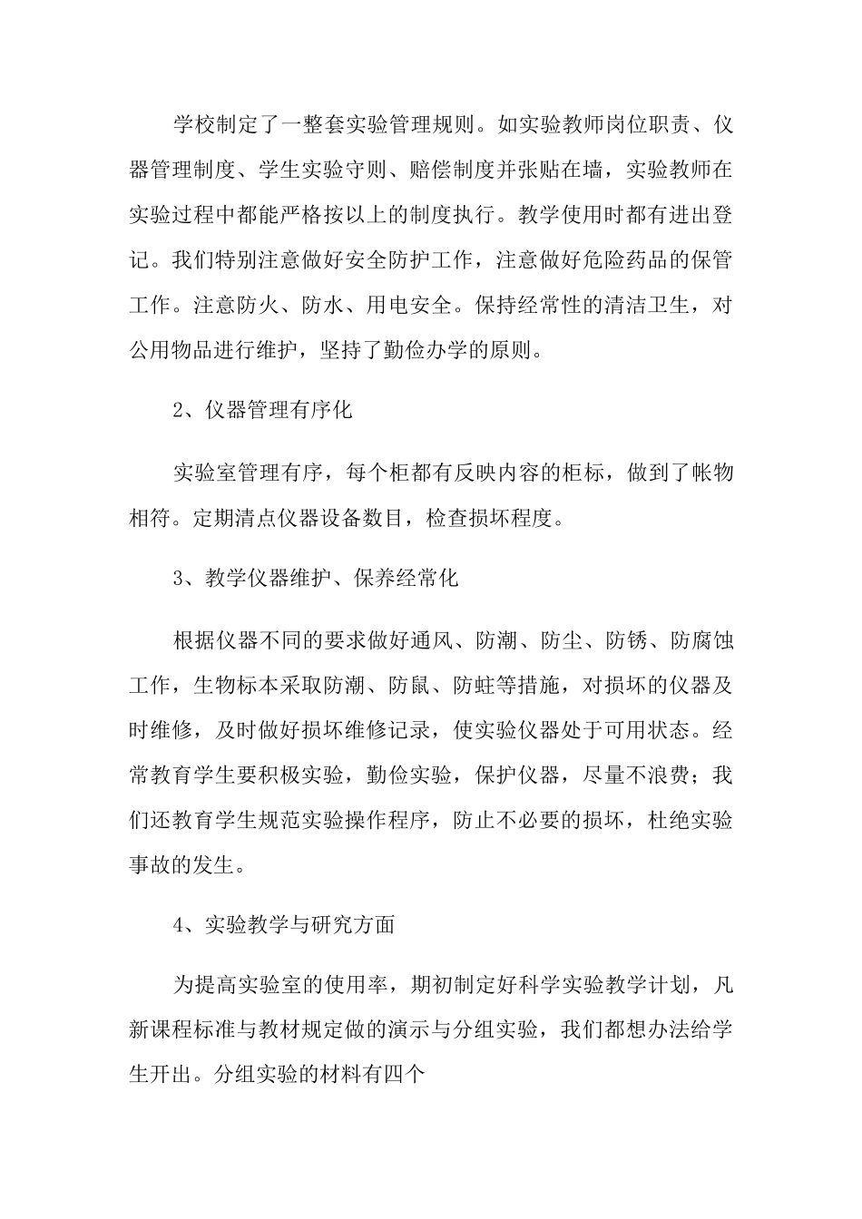 小学科学实验室的工作总结(精选5篇)_第3页