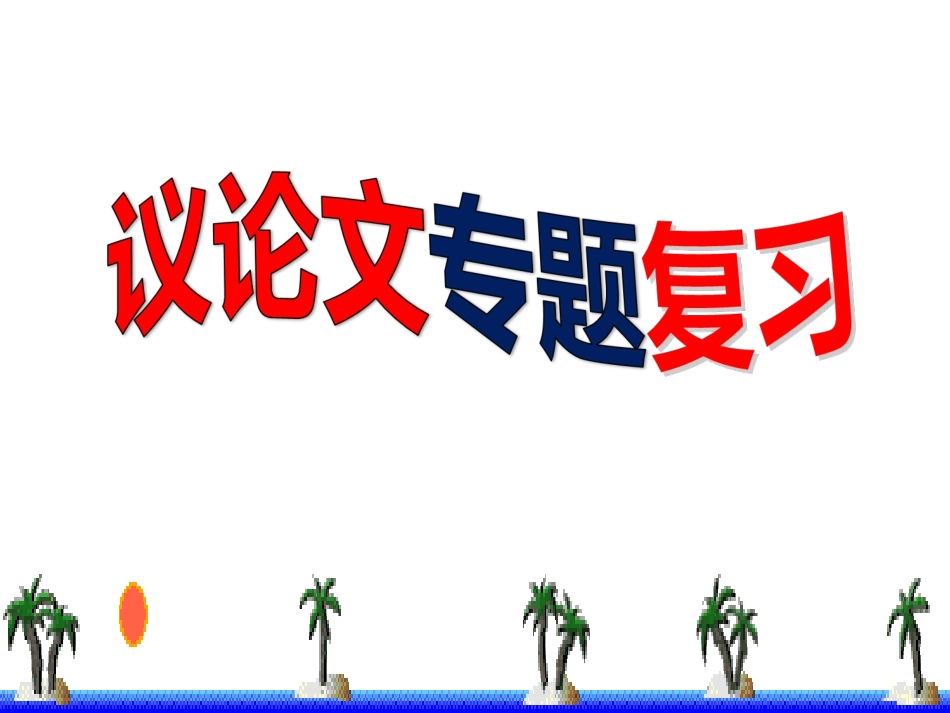 议论文专题复习_第1页