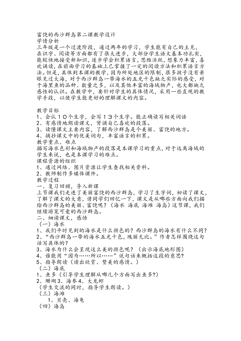 富饶的西沙群岛第二课教学设计_第1页