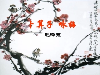 七年级下册《卜算子咏梅》教学课件