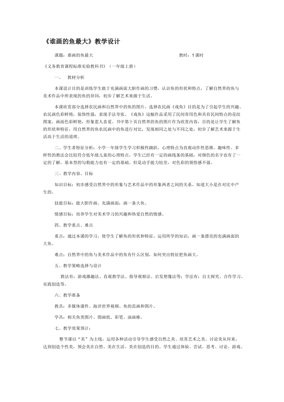 谁画的鱼最大教学设计_第1页