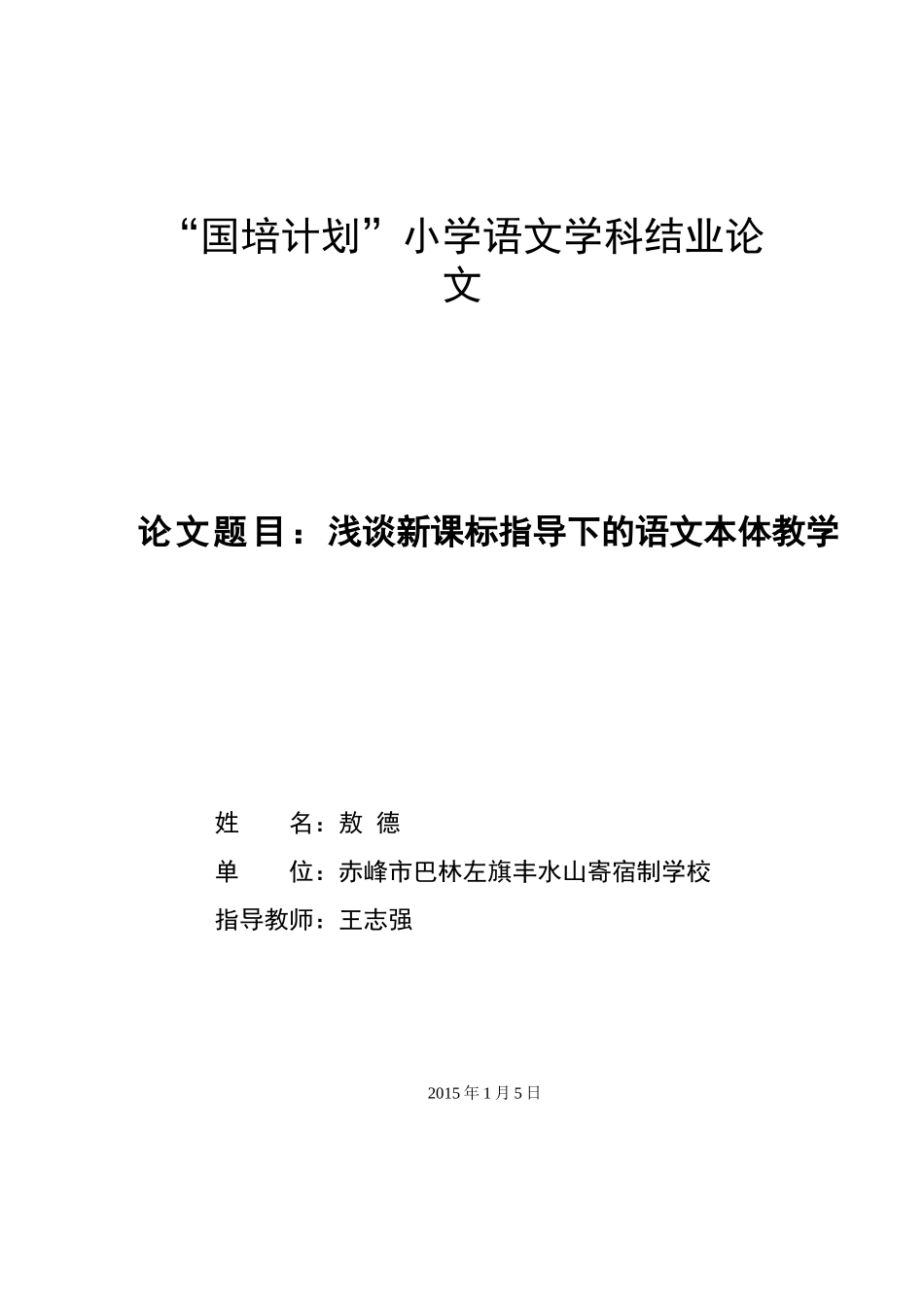 浅谈新课标指导下语文本体教学_第1页