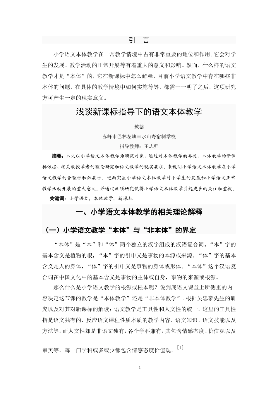 浅谈新课标指导下语文本体教学_第3页