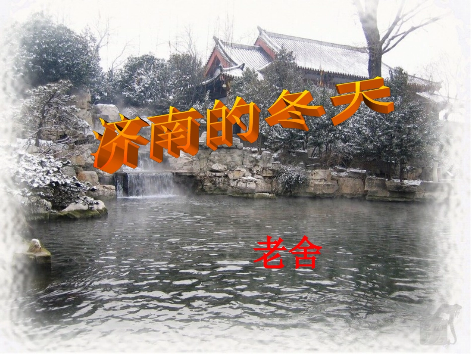 《济南的冬天》课件 (2)_第1页